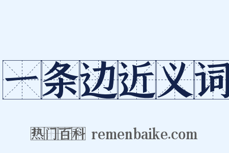 一条边近义词是什么意思的图片